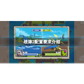 《战律2》配置要求高吗？配置要求介绍