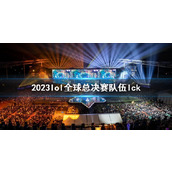 《lol》2023全球总决赛队伍lck介绍