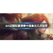 《dota2》国际邀请赛中国冠军史