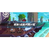 《战律2》成就怎么达成？成就列表一览