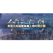 《命运方舟》国服魅魔什么时候上线？国服魅魔上线时间介绍