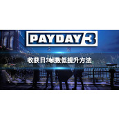 《收获日3》帧数低怎么办？ 帧数低提升方法