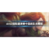 《dota2》国际邀请赛中国战队介绍