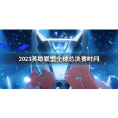 《lol》2023全球总决赛时间介绍