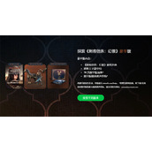 《刺客信条幻景》预购时间介绍