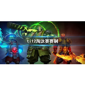 《DOTA2》ti12淘汰赛赛制介绍
