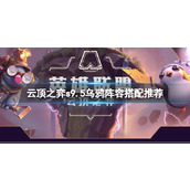 《云顶之弈》s9.5乌鸦阵容怎么搭配？s9.5乌鸦阵容搭配推荐