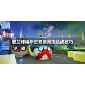 《波兰球编年史》双倍泡泡怎么达成？双倍泡泡达成技巧
