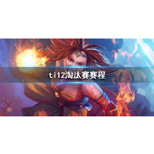 《DOTA2》ti12淘汰赛赛程介绍