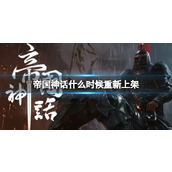 《帝国神话》重新上架进度介绍