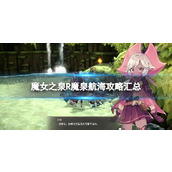 《魔女之泉R》魔泉航海攻略汇总 魔泉航海指南