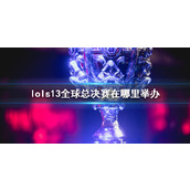 《lol》s13全球总决赛举办地点