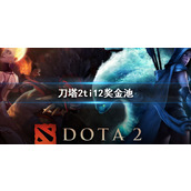 《刀塔2》ti12奖金池介绍