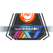 《lol》s13全球总决赛R7战队队员介绍