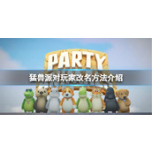《猛兽派对》怎么改名？玩家改名方法介绍