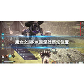《魔女之泉R》冰原深处祭坛在哪？ 冰原深处祭坛位置