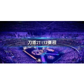 《刀塔2》TI12赛程介绍