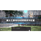《魔女之泉R》冰冻的钥匙在哪用？ 冰冻的钥匙使用位置