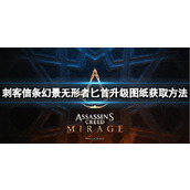 《刺客信条幻景》无形者匕首升级图纸怎么获得？无形者匕首升级图纸获取方法