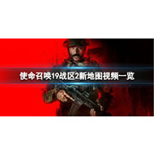 《使命召唤19现代战争2》战区2新地图怎么样？战区2新地图视频一览