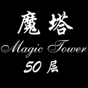 经典魔塔50层完整版