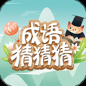 成语猜猜猜安卓版