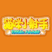 猫咪小射手安卓版