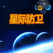 星际防卫测试版