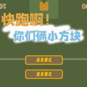 快跑啊你们俩小方块游戏