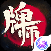 牌师最新版