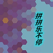 拼拼乐不停