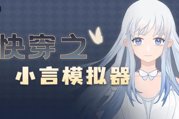 快穿之小言模拟器