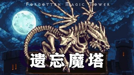 遗忘魔塔中文版