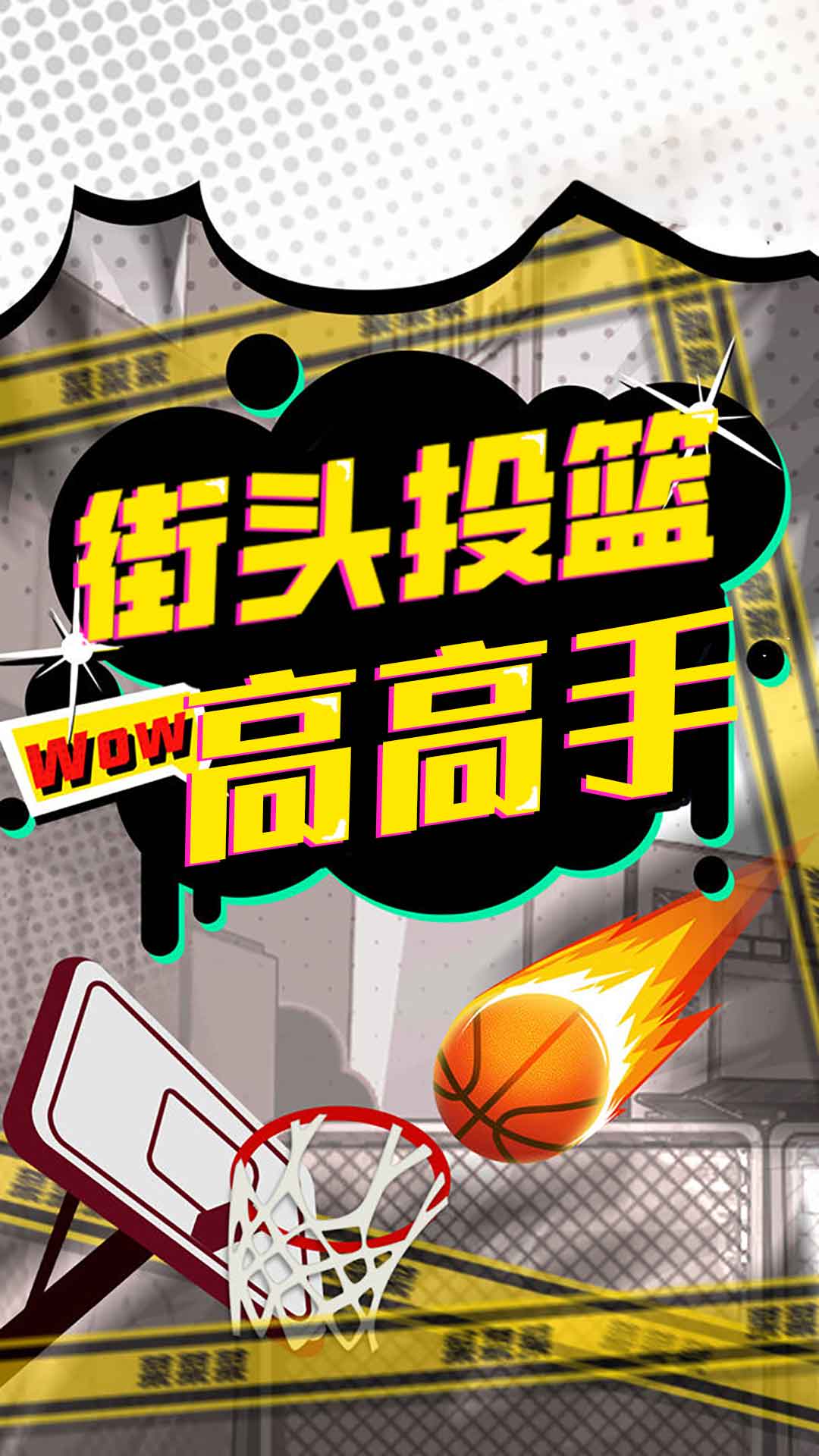 街头投篮高高游戏安装