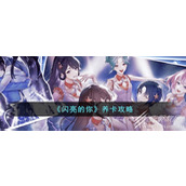 闪亮的你养卡攻略分享