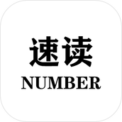 速度number游戏最新版