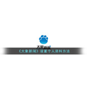 《大象新闻》设置个人资料方法