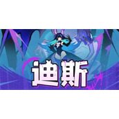 飞吧龙骑士迪斯如何获得迪斯获得方法