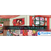 文字玩出花怀旧如何娶媳妇文字玩出花怀旧娶媳妇通关攻略