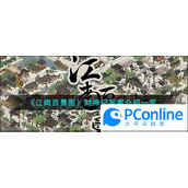 江南百景图财神记答案介绍一览江南百景图财神记答案攻略