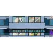 《一代沙雕》公寓不养闲人通关攻略