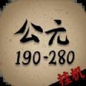 穿越到公元190~280年挂机下载包