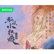 《狐妖小红娘王权篇》讲的是什么故事