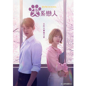 《犬系恋人》韩剧免费观看地址