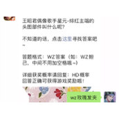 王昭君偶像歌手星元(绯红主唱的头图部件叫什么呢？不知道的话点击lt
