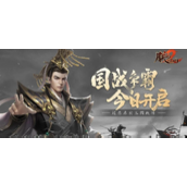 《朕的江山2》怎么防守黄巾军攻击