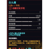 《赛博朋克2077》白头鹰怎么获得