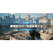 《赛博朋克2077》波索怎么获得？ 波索获取方法