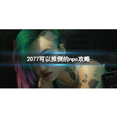 《赛博朋克2077》可以推倒的npc攻略一览
