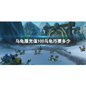 《魔兽世界》乌龟服充值100乌龟币折现分析